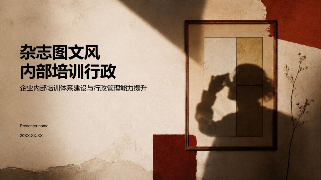 棕色创意风内部培训行政PPT模板