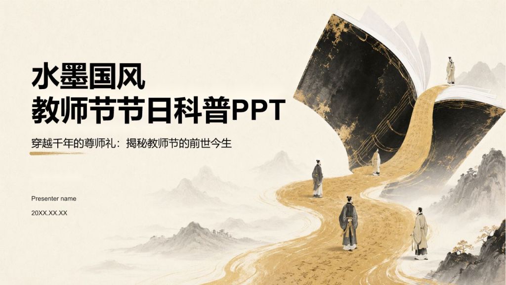 棕色水墨风教师节节日科普PPT模板