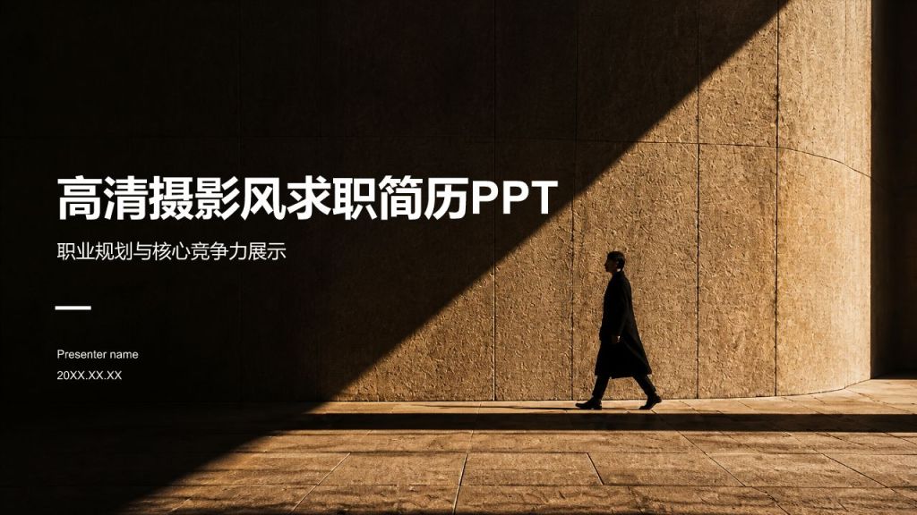棕色摄影风求职简历PPT模板
