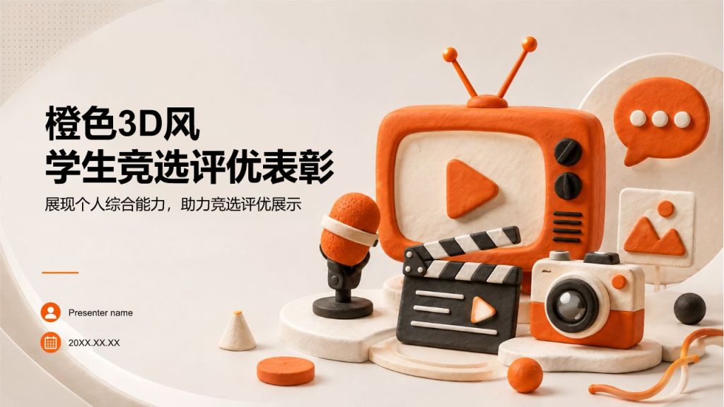 橙色3D风学生竞选评优表彰PPT模板