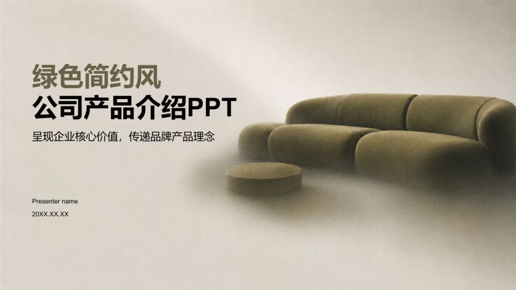 绿色渐变风公司产品介绍PPT模板