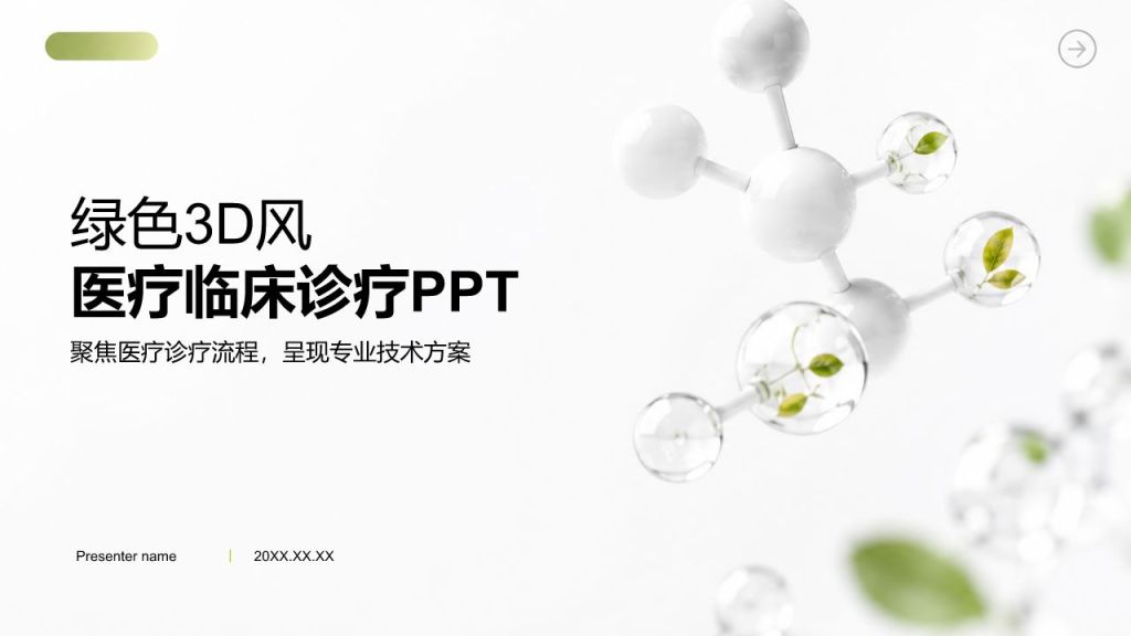 绿色3D风医疗临床诊疗PPT模板