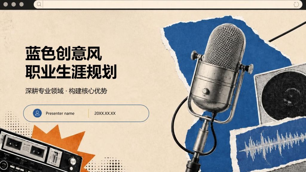 蓝色创意风职业生涯规划PPT模板