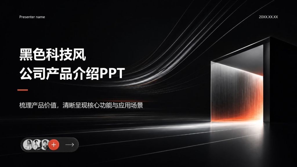 黑色科技风公司产品介绍PPT模板