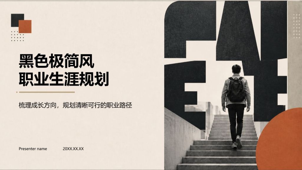 黑色简约风职业生涯规划PPT模板