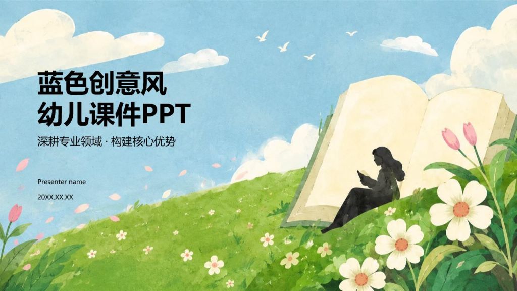 蓝色创意风幼儿课件PPT模板