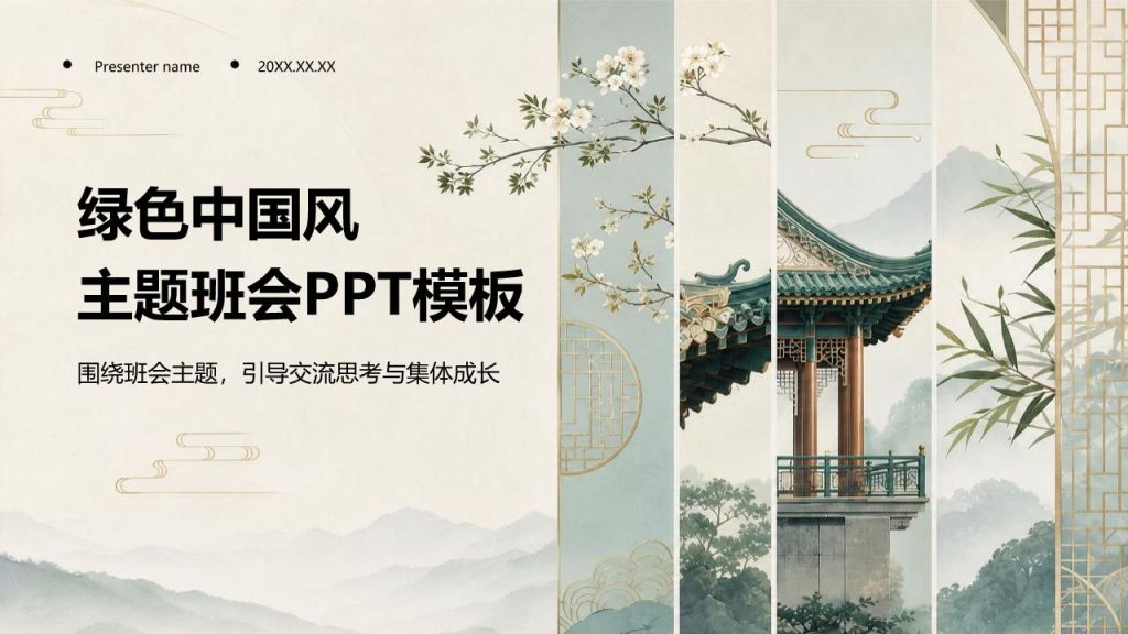 绿色中国风主题班会PPT模板