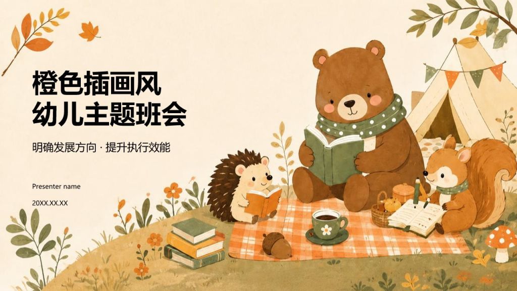 橙色插画风幼儿主题班会PPT模板