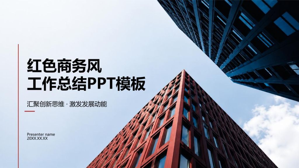 红色商务风工作总结PPT模板