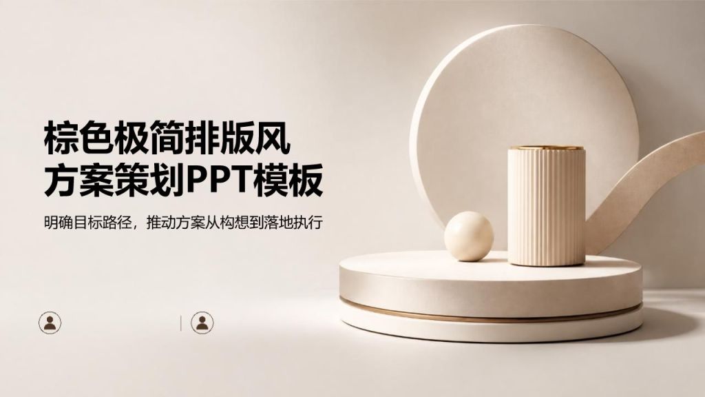 棕色简约风方案策划PPT模板