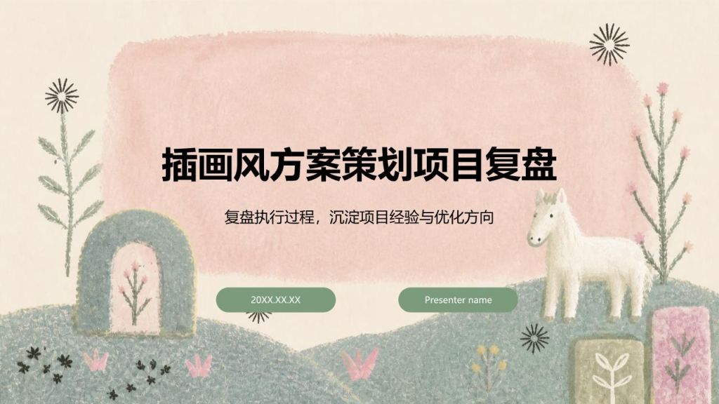 绿色插画风方案策划项目复盘PPT模板