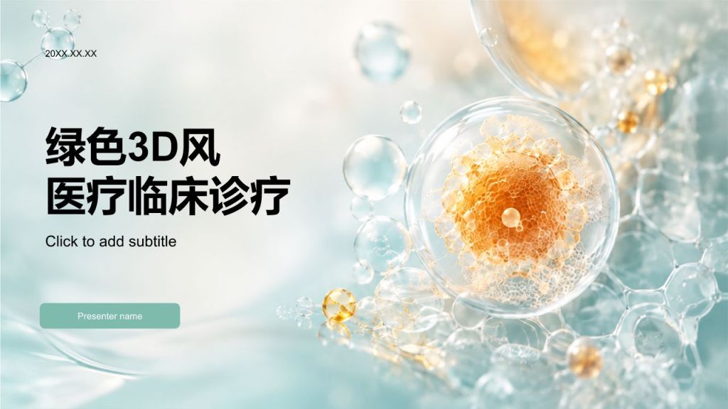 绿色3D风医疗临床诊疗PPT模板