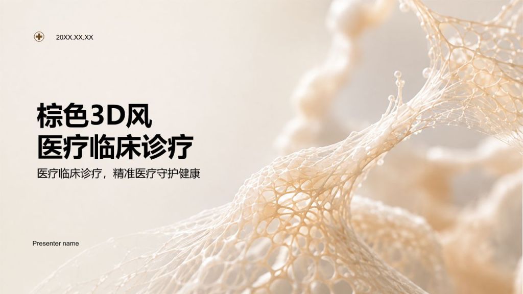 棕色3D风医疗临床诊疗PPT模板
