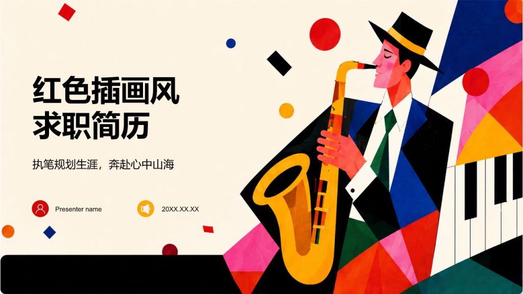 红色插画风求职简历PPT模板
