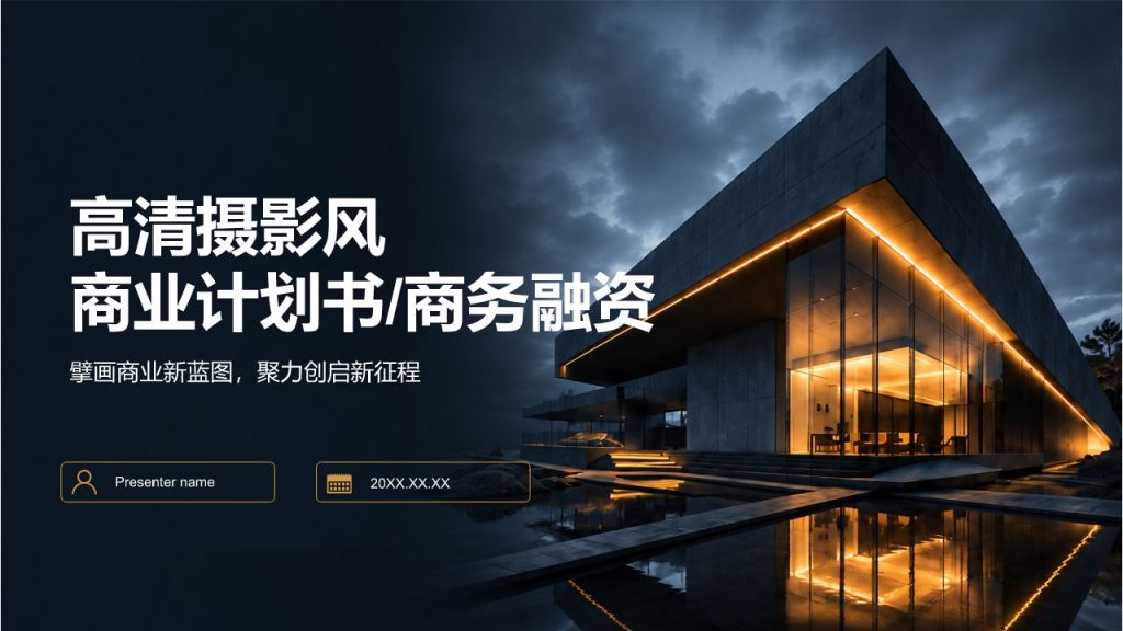 橙色摄影风商业计划书商务融资PPT模板