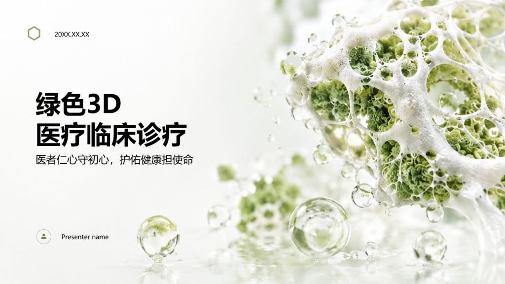 黄色3D风医疗临床诊疗PPT模板