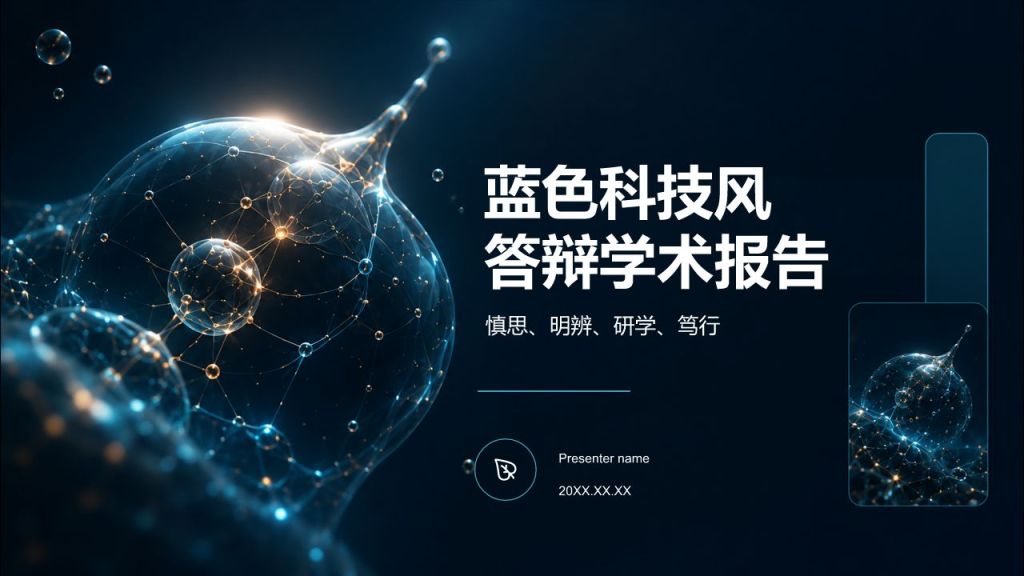 蓝色科技风论文答辩学术报告PPT模板