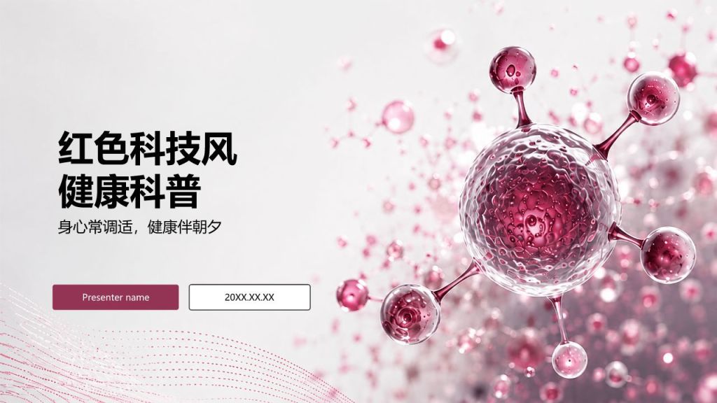 红色科技风健康科普PPT模板