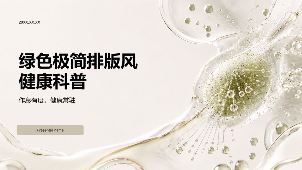 棕色简约风健康科普PPT模板