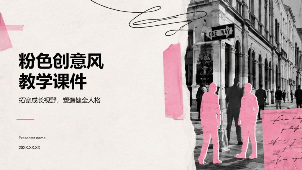 粉色创意风教学课件PPT模板