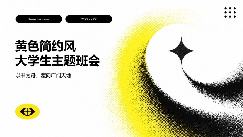 黄色简约风大学生主题班会PPT模板