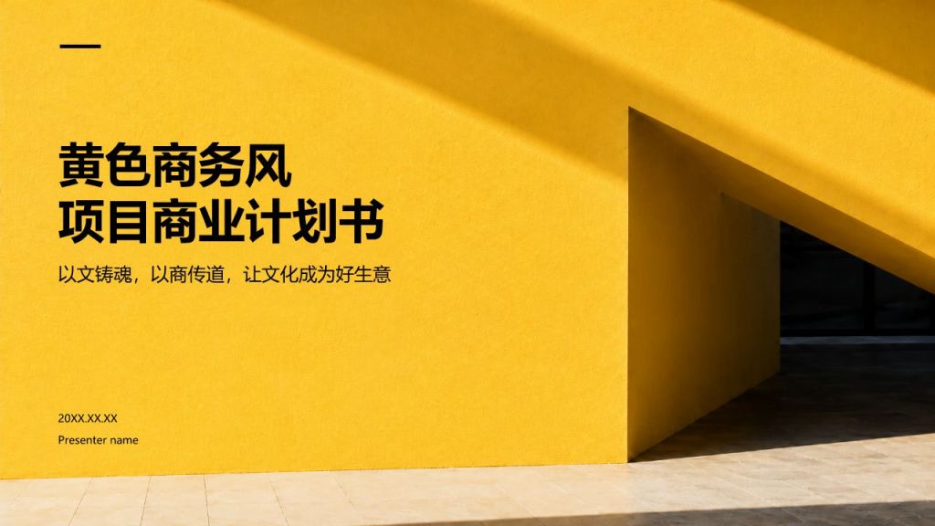黄色商务风商业计划书PPT模板