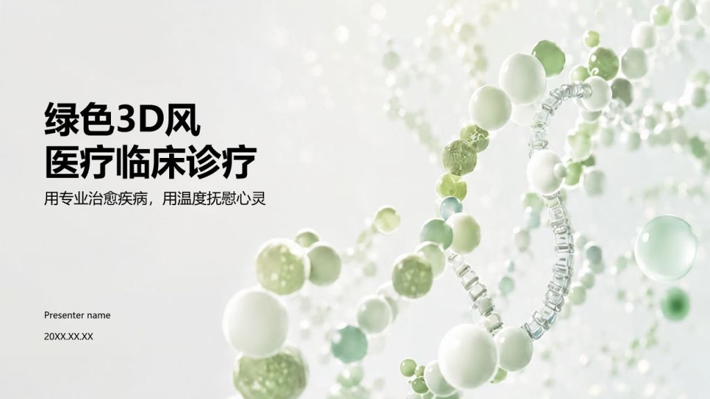 绿色3D风医疗临床诊疗PPT模板