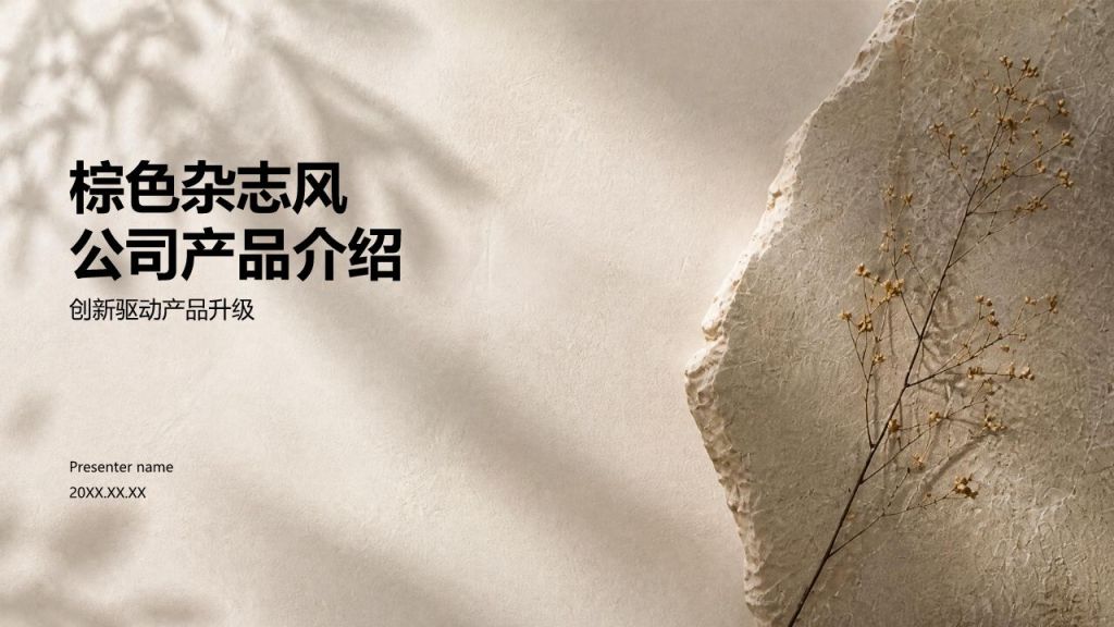棕色杂志风公司产品介绍PPT模板