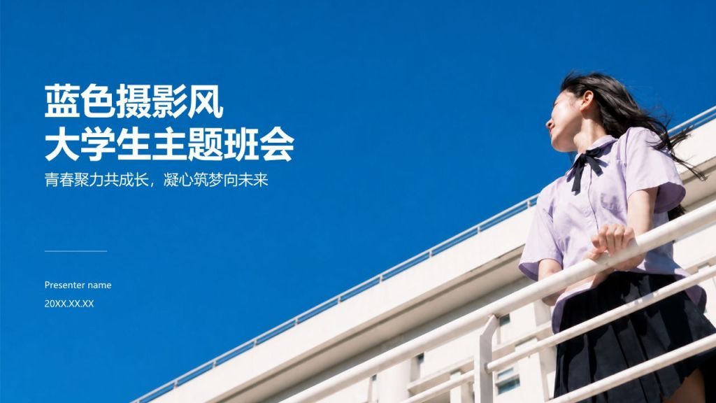 蓝色摄影风大学生主题班会PPT模板