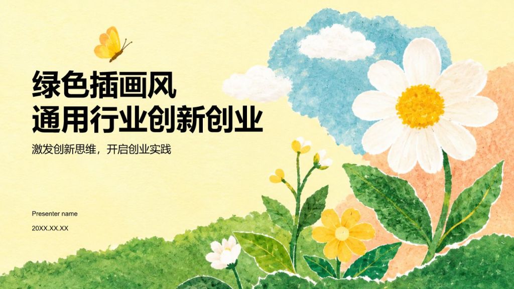 绿色插画风通用行业创新创业PPT模板