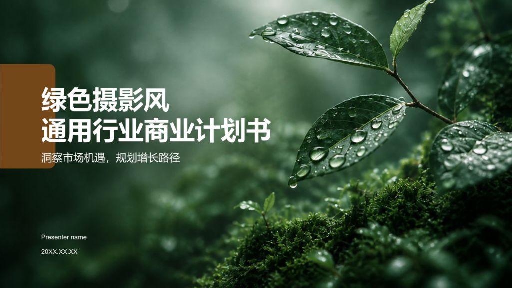 绿色摄影风通用行业商业计划书PPT模板