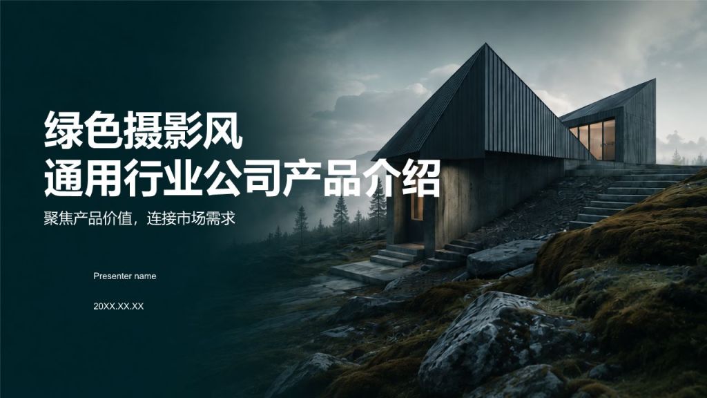 蓝色摄影风通用行业公司产品介绍PPT模板