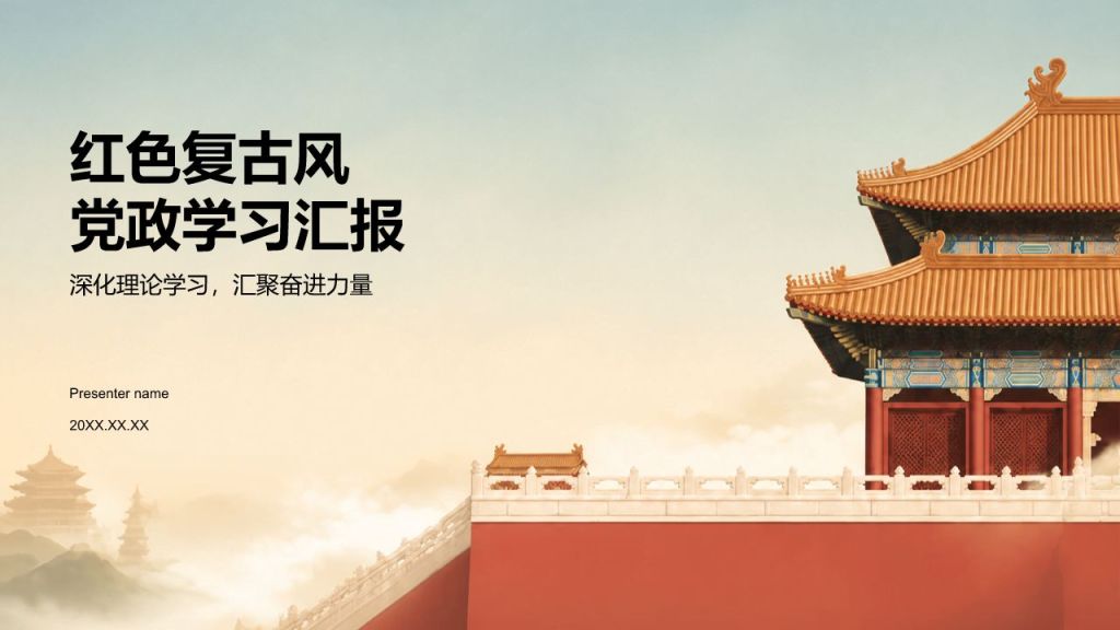 棕色复古风红色党政学习汇报PPT模板
