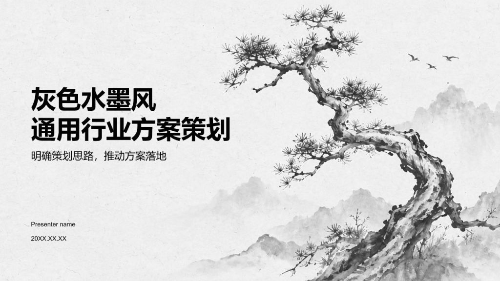 灰色水墨风通用行业方案策划PPT模板
