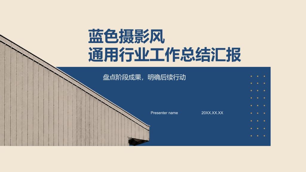 蓝色摄影风通用行业工作总结汇报PPT模板
