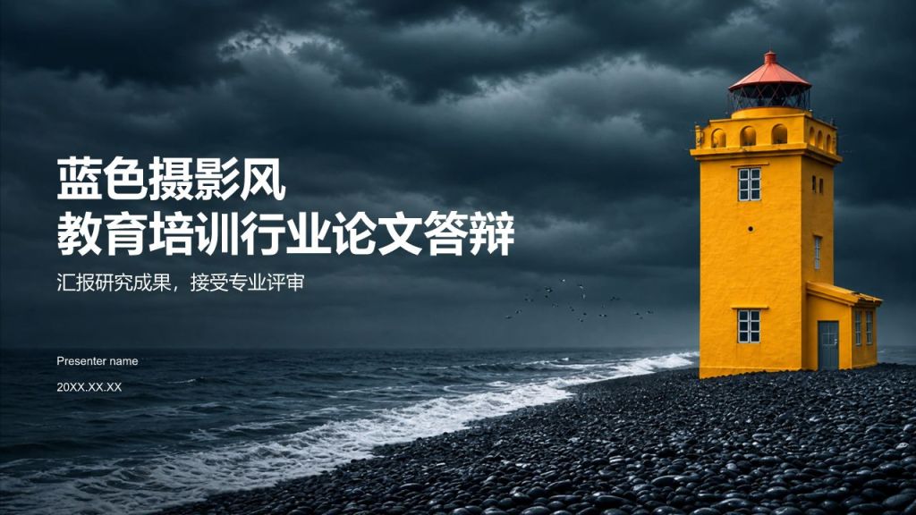 蓝色摄影风教育培训行业论文答辩PPT模板