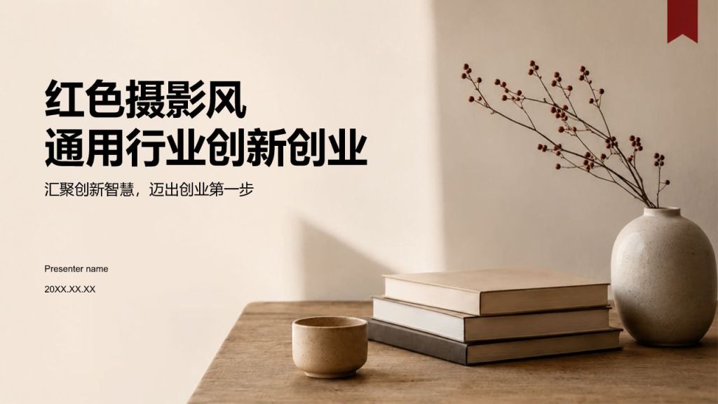 红色摄影风通用行业创新创业PPT模板