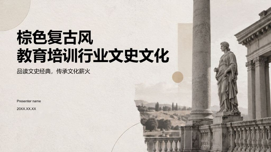 棕色复古风教育培训行业教学课件PPT模板