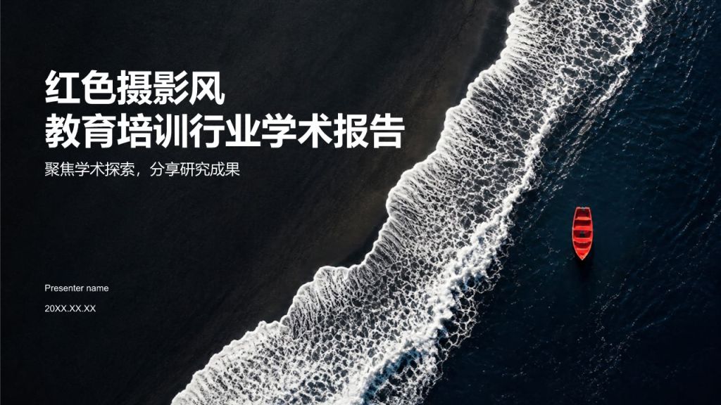 红色摄影风教育培训行业学术报告PPT模板