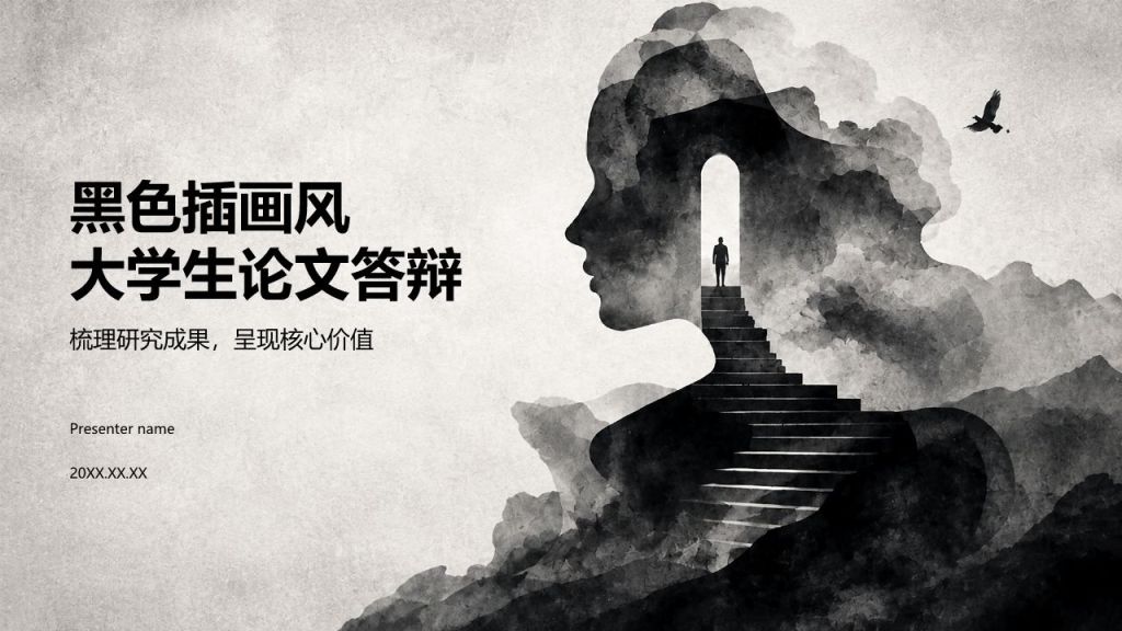 黑色插画风大学生论文答辩PPT模板