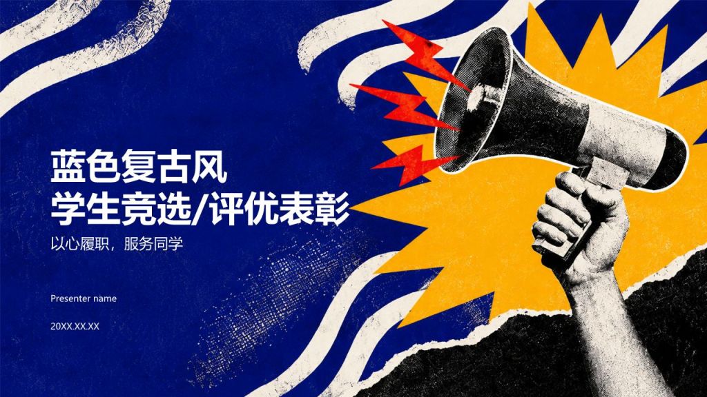 蓝色复古风学生竞选评优表彰PPT模板