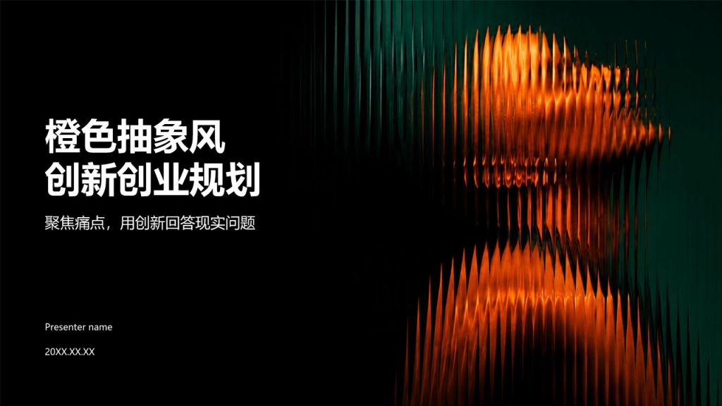 橙色创意风创新创业规划PPT模板