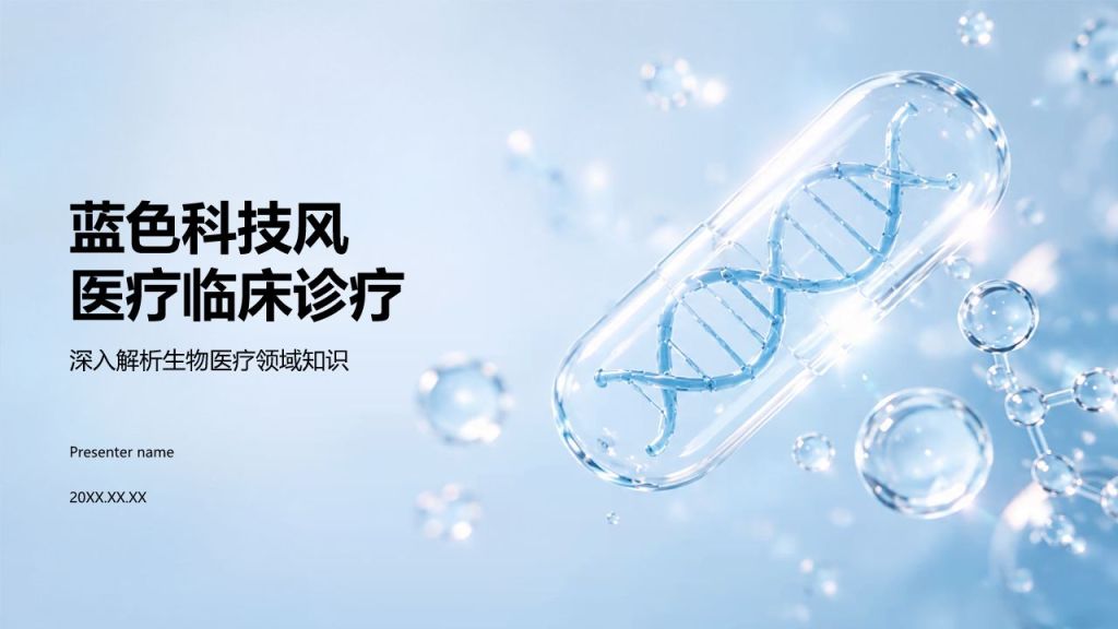 蓝色科技风医疗临床诊疗PPT模板