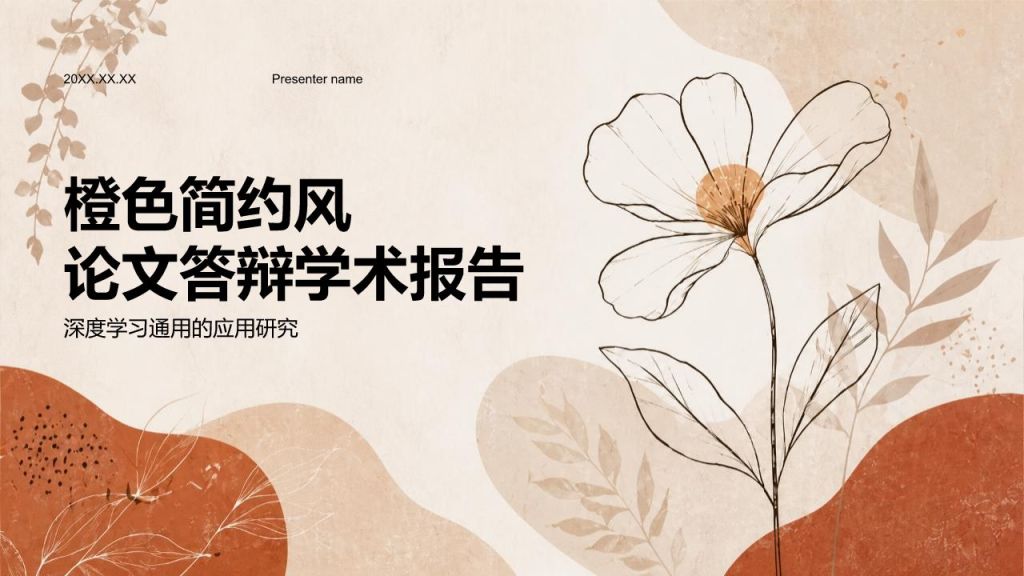 橙色简约风论文答辩学术报告PPT模板