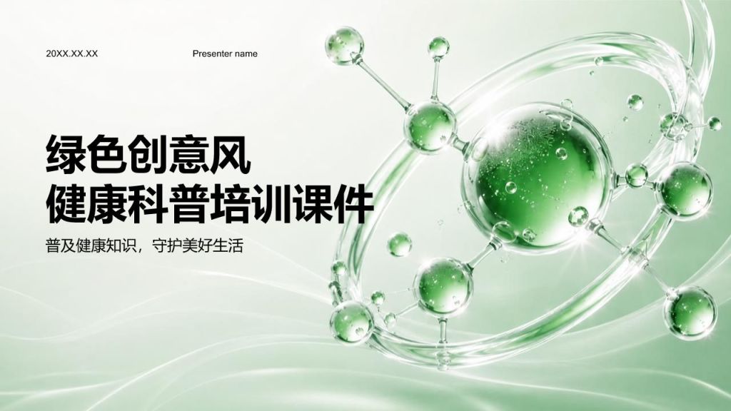 绿色创意风健康科普培训课件PPT模板