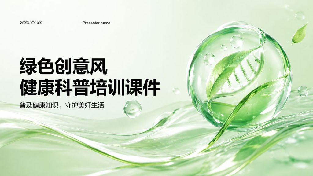 绿色创意风健康科普培训课件PPT模板