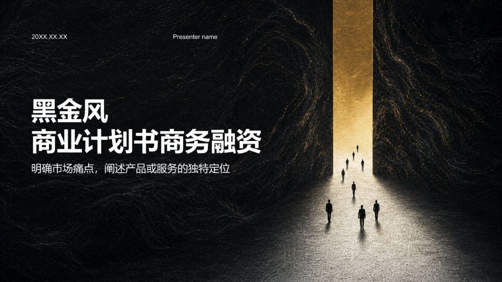 棕色黑金风商业计划书商务融资PPT模板