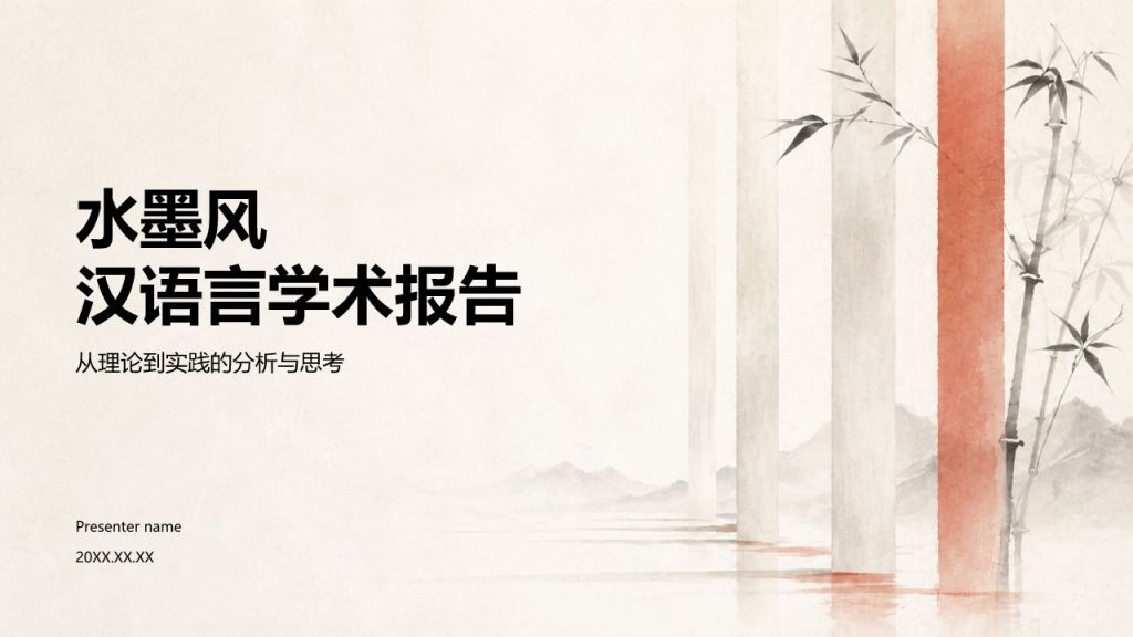 红色水墨风论文答辩学术报告PPT模板