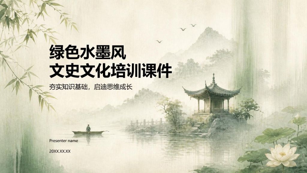 绿色水墨风文史文化教育培训PPT模板
