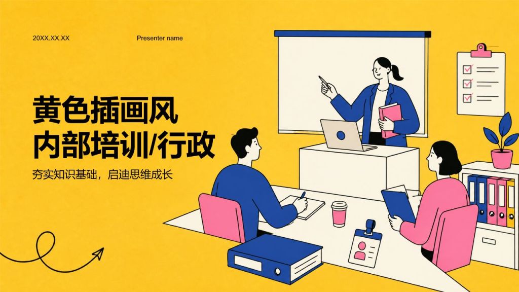 橙色插画风内部培训行政PPT模板